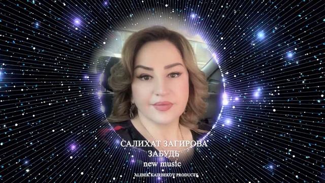 САЛИХАТ ЗАГИРОВА ЗАБУДЬ (УНУТ)  2023 смотреть онлайн