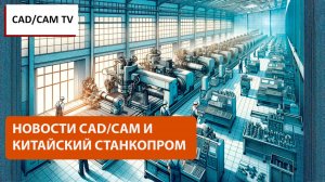 Вокруг Китай: Новости CAD/CAM и впечатления от China CNC Machine Tool Fair