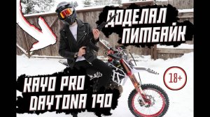 Доделал свой питбайк до конца | Ремонт Kayo Pro Daytona 190