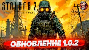 Обновление 1.0.2 - S.T.A.L.K.E.R. 2: Heart of Chornobyl стрим прохождение #9