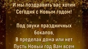 Поздравление с 2024 Новым Годом!