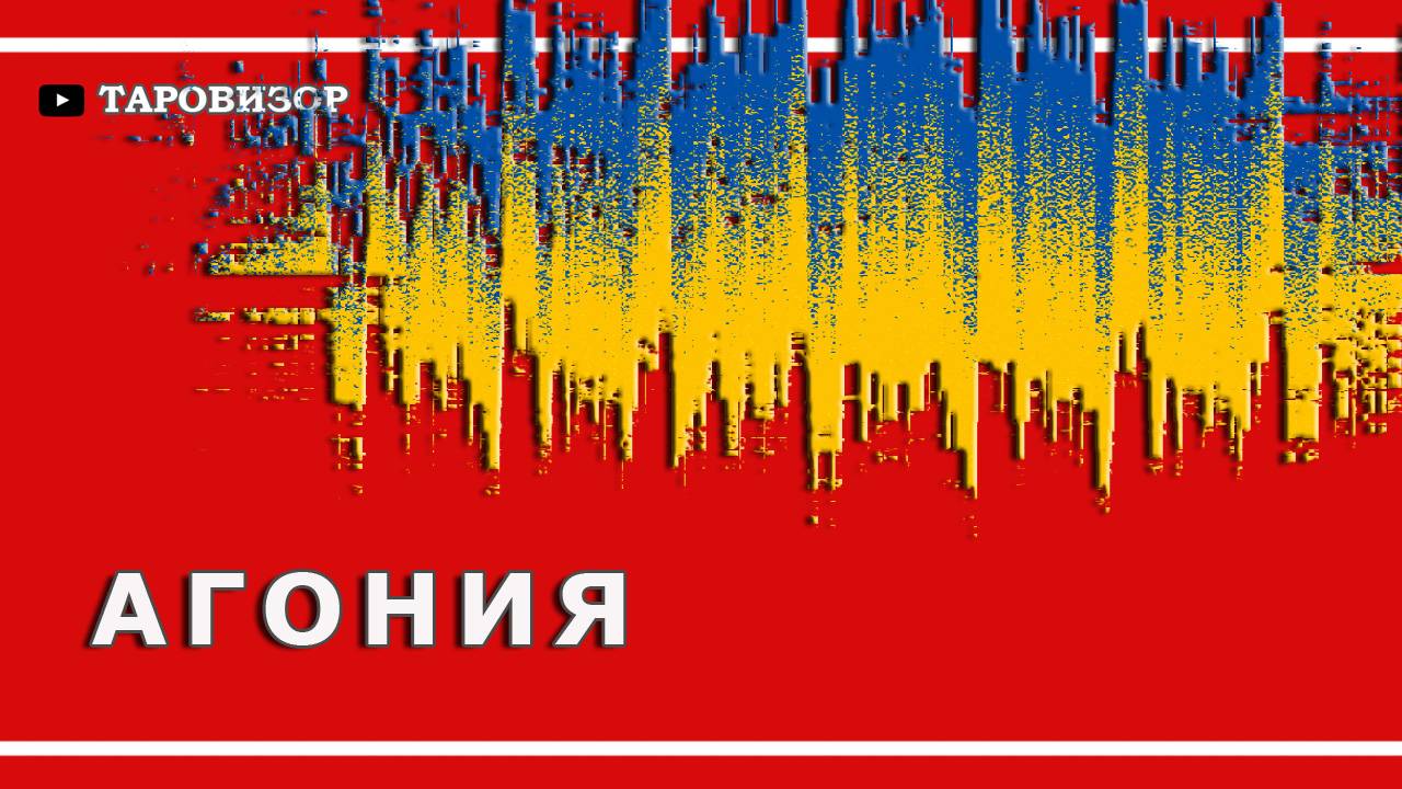 УКРАИНА в декабре-январе. Таро-расклад. 1 декабря 2024