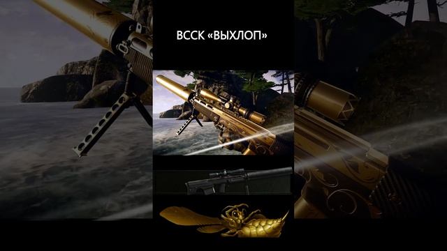 ВССК «ВЫХЛОП» WARFACE | ВАРФЕЙС