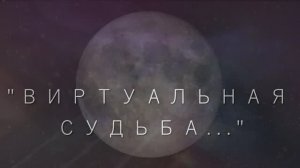 Премьера новой версии песни "ВИРТУАЛЬНАЯ СУДЬБА..." слова, монтаж Лара Мурр, музыка, исполн. Suno AI