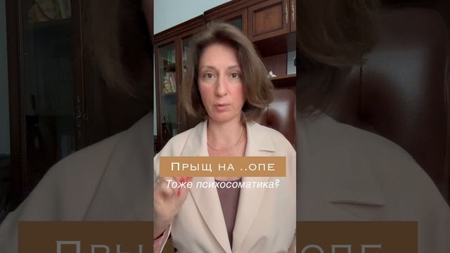 Прыщ на попе #психосоматика | Фурункул или Герпес на ягодице