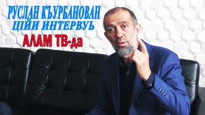 Алам тв-дин мугьман шира Руслан Къурбанов. II-гнуг