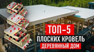 ТОП-5 КРОВЕЛЬНЫХ ПИРОГОВ для деревянного дома: лучшие решения 2024