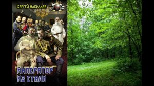 Аудиокнига Сергея Васильева «Император из стали: Император и Сталин. Император из стали»