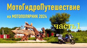 МотоГидроПутешествие на МОТОПОЛЯРНИК 2024 (Анапа, Кудыкина гора, исток Дона, Ладожское озеро)