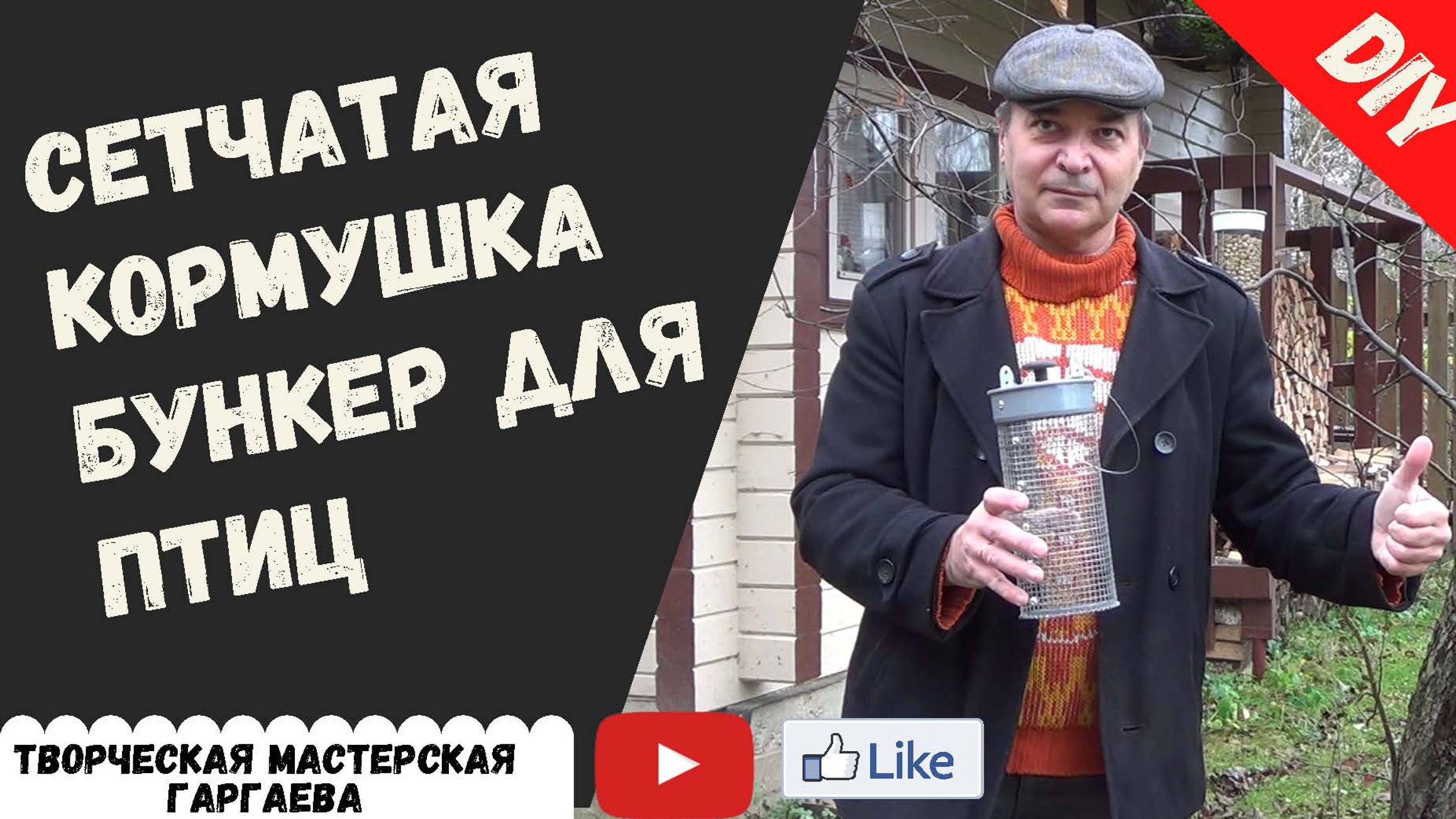 Самая лучшая  сетчатая  кормушка  бункер для птиц, которую изготавливаю  сам.