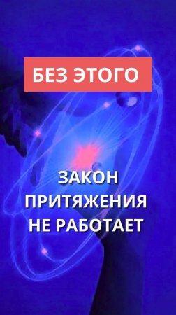 Без этого закон притяжения не работает.