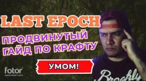 LAST EPOCH | ГАЙД ПО КРАФТУ ДЛЯ НОВИЧКОВ! | ПРОДВИНУТАЯ ВЕРСИЯ