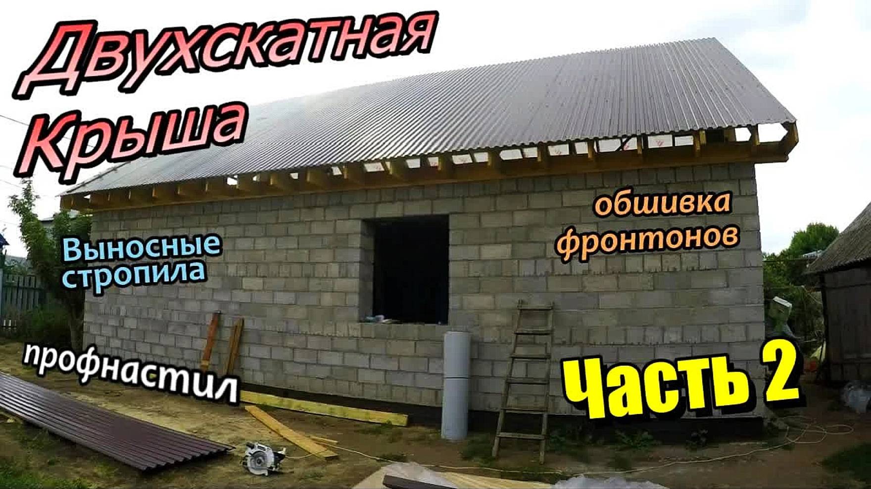 Кровля профнастил\Выносные стропила\Обшив фронтонов ОСП\Монтаж конька\Торцевая планка (август 2020)