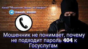 Мошенник не понимает, почему не подходит пароль 404 к Госуслугам
