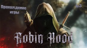 Robin Hood Sherwood Builders купил по скидке прохождение №3