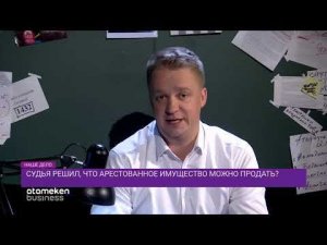 Можно ли продать квартиру, если она в аресте? / Наше дело (24.09.20)