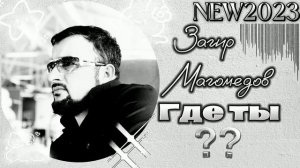 Загир Магомедов - Где ты NEW 2023