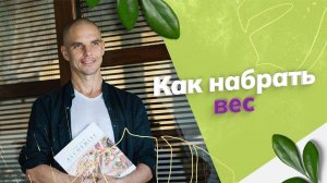 Как быстро и безопасно набрать вес. 2 здоровых продукта, которые вам помогут