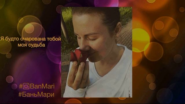 Я будто очарована тобой моя судьба...