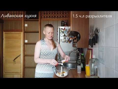 Ливанская кухня. Кекс Сфуф.