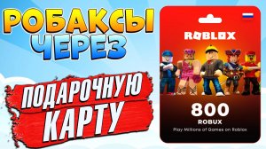 КАК КУПИТЬ РОБАКСЫ за 1 мин через ПОДАРОЧНУ КАРТУ🤑 GGSEL