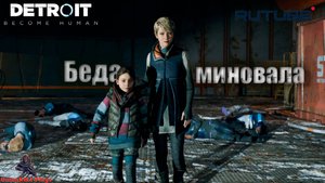 Detroit: Become Human
Перепутье
Часть 30