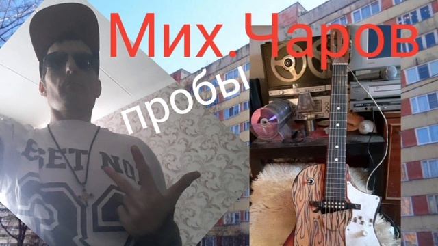 Всё сбудется в который раз ( электроакустика,5.12.22)_ Михаил Чаров