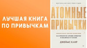 Атомные привычки отзыв о книге
