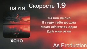 Ты и я скорость 1.9