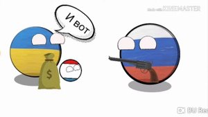Кантриболз Россия и Украина