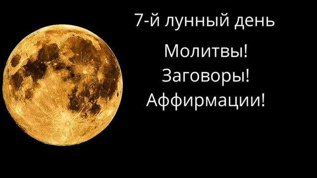 #марафонДенежнаяЛуна #потокизобилия #7лунныйдень