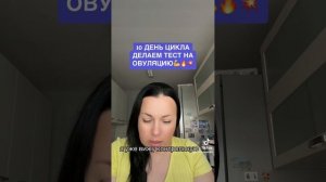 10 день цикла делаем тест на овуляцию