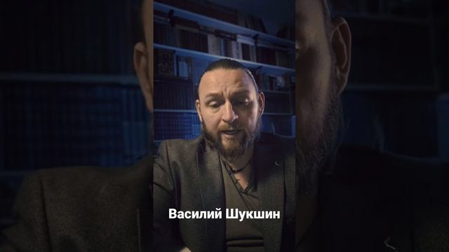 Василий Шукшин #литературныечтения #шукшин #леваль #марк #цитата #жизнь #возраст #мысль #идея