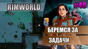 49 Беремся за задачи // Прохождение Rimworld 1.5 Anomaly // Седьмой сезон