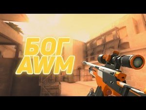 Как играть с авм как бог в стандофф 2 пару советов #standoff2 #awm #awp