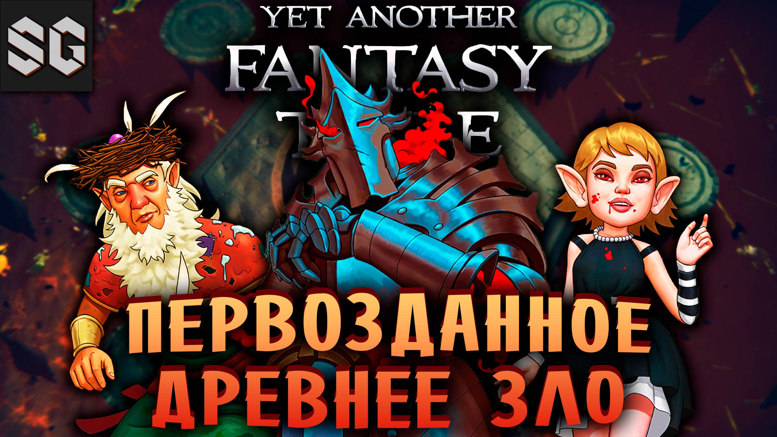 Yet Another Fantasy Title #6 ➤ ПЕРВОЗДАННОЕ ДРЕВНЕЕ ЗЛО - ФИНАЛ