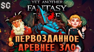 Yet Another Fantasy Title #6 ➤ ПЕРВОЗДАННОЕ ДРЕВНЕЕ ЗЛО - ФИНАЛ