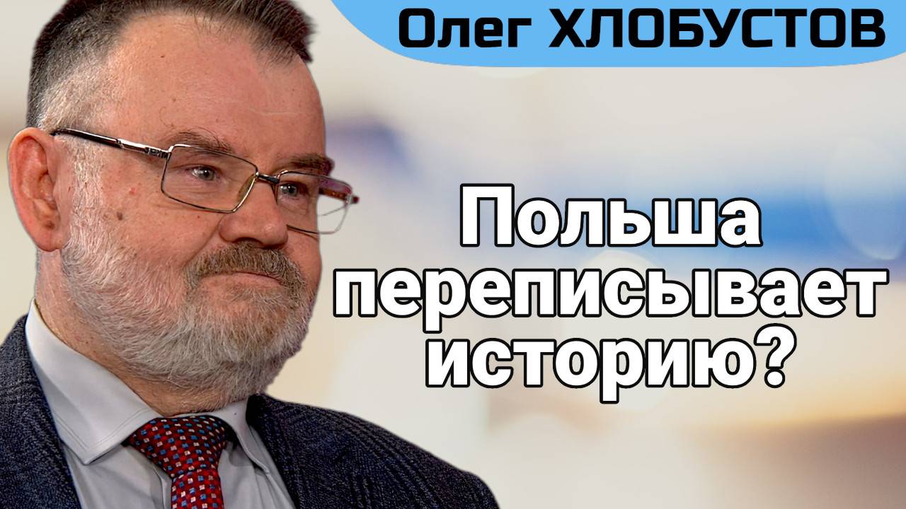 КРАСНАЯ АРМИЯ vs. ПОЛЬСКИЕ УЧЕБНИКИ: война за историю | Олег ХЛОБУСТОВ