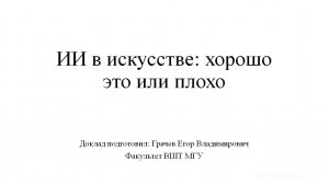 Грачев Егор «Искусственный интеллект в искусстве: хорошо это или плохо»