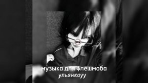 музыка для флешмоба