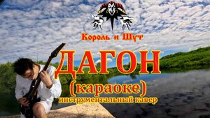 Караоке, король и шут. ДАГОН