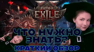 🔥Краткий обзор Path of Exile 2 для тех кто играл в первую часть🔥