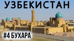 Главные достопримечательности Бухары