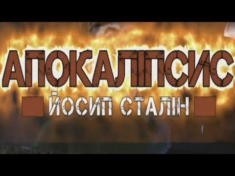 Апокаліпсuс.Йосuп Сталін, 1ч. "Одержuмuй" (ukr)