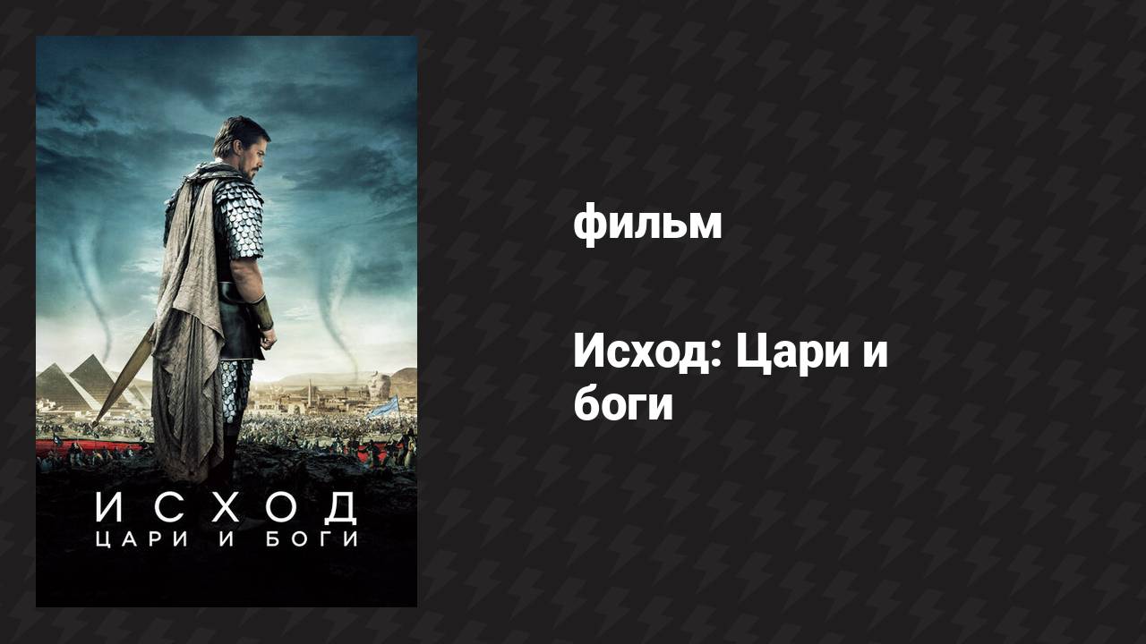 Исход: Цари и боги (фильм, 2014)