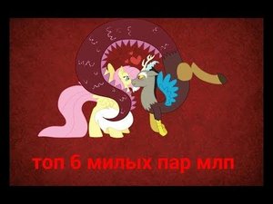 Топ 6 милых пар в млп