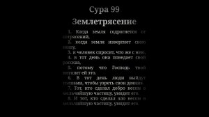 СУРА 99/АЗ-ЗИЛЗИЛА/ЗЕМЛЕТРЯСЕНИЕ