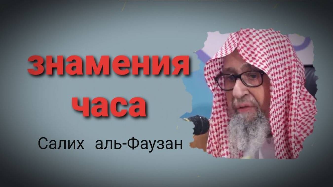 Когда заговорят рувайбида (знамения Часа)  Шейх Салих Аль-Фаузан