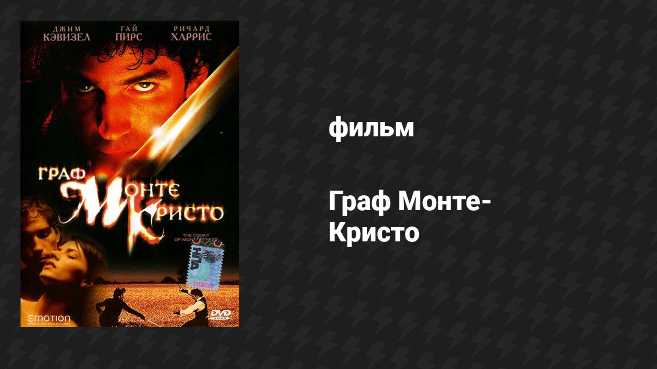 Граф Монте-Кристо (фильм, 2002)