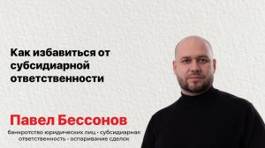 Как избавиться от субсидиарной ответственности